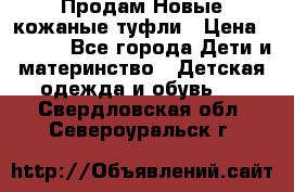 Продам Новые кожаные туфли › Цена ­ 1 500 - Все города Дети и материнство » Детская одежда и обувь   . Свердловская обл.,Североуральск г.